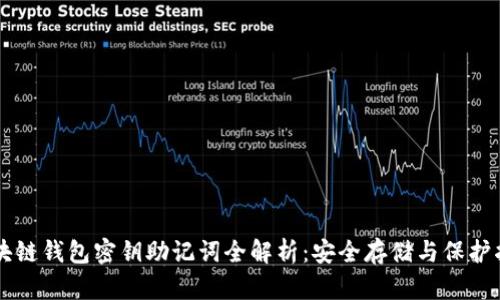 区块链钱包密钥助记词全解析：安全存储与保护指南