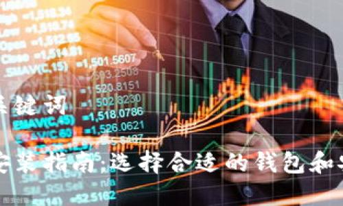 思考标题和关键词

比特币钱包安装指南：选择合适的钱包和安装步骤详解
