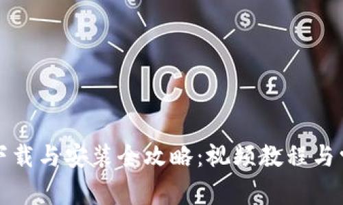 比特币钱包下载与安装全攻略：视频教程与常见问题解答