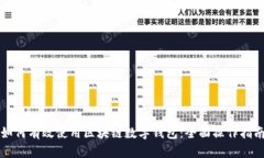 如何有效使用区块链数字