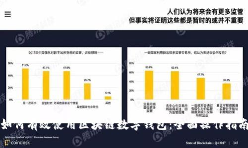 如何有效使用区块链数字钱包：全面操作指南