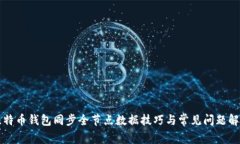 比特币钱包同步全节点数
