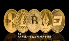 标题比特币钱包APP究竟是