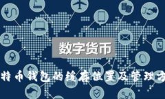 比特币钱包的缓存位置及