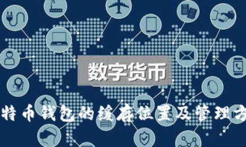 比特币钱包的缓存位置及管理方法