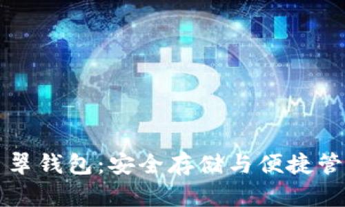 以太坊经典翡翠钱包：安全存储与便捷管理的理想选择