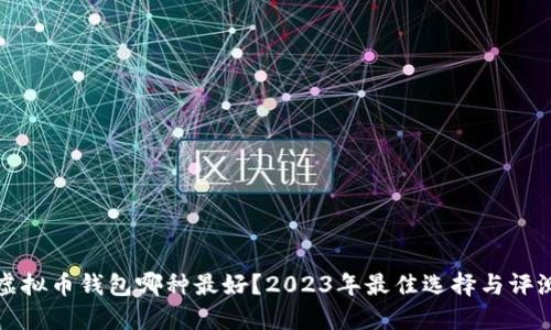 虚拟币钱包哪种最好？2023年最佳选择与评测