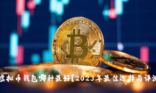 虚拟币钱包哪种最好？2023年最佳选择与评测