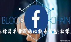 如何选择简单易用的比特