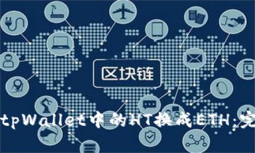 如何将tpWallet中的HT换成ETH：完整指南