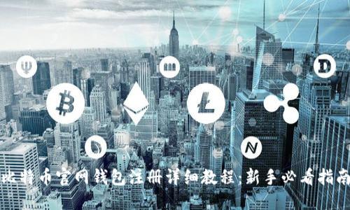 比特币官网钱包注册详细教程：新手必看指南