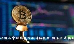 比特币官网钱包注册详细