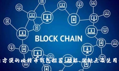 比较方便的比特币钱包推荐：功能、优缺点及使用体验