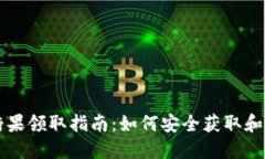 比特币钱包糖果领取指南