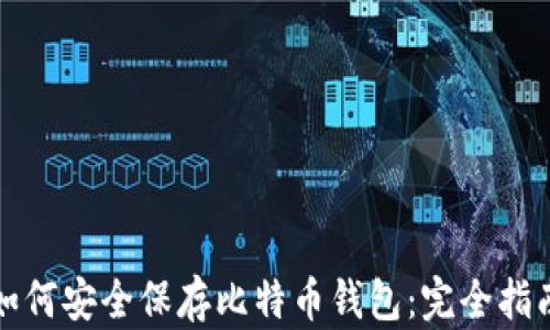 
如何安全保存比特币钱包：完全指南