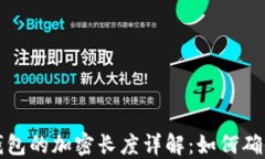 比特币钱包的加密长度详