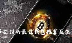 比特币支付的最佳钱包推