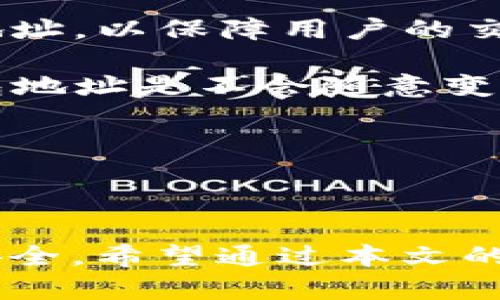  biaoti USDT 钱包地址解析与使用指南 /biaoti 

 guanjianci USDT, 钱包地址, 加密货币, 区块链 /guanjianci 

## 内容主体大纲

1. 引言
   - 什么是USDT
   - USDT在加密货币市场中的地位
   - 钱包地址的重要性

2. USDT 钱包地址的基本概念
   - 钱包地址的定义
   - USDT钱包地址的特别之处
   - 钱包地址的组成

3. USDT 钱包地址的位数
   - 各种网络中USDT的地址位数
   - 比特币网络、以太坊网络与TRON网络的地址比较
   - 如何识别不同网络中的USDT钱包地址

4. 创建和获取USDT钱包地址的方法
   - 如何选择合适的钱包
   - 创建钱包的步骤
   - 获取钱包地址的方式

5. 保障USDT钱包地址安全性
   - 钱包安全的基本原则
   - 保护私人密钥的重要性
   - 防止钓鱼和网络攻击的策略

6. 常见问题解答
   - 如何有效管理多个USDT钱包地址？
   - 如果我忘记USDT钱包地址怎么办？
   - USDT交易的确认时间是多久？
   - USDT如何转账到其他钱包？
   - 钱包地址错误会发生什么问题？
   - 持有USDT的钱包地址是否会变？

## 引言

在近年来，随着区块链技术的快速发展，加密货币越来越受到广泛的关注和使用。其中，USDT（Tether）作为一种稳定币，以其与美元1:1的锚定比例，成为了许多交易者和投资者的首选。无论是进行数字资产交易，还是作为价值存储工具，理解USDT钱包地址的概念及其使用方法都是非常重要的。

USDT钱包地址是存储和管理USDT的基础，它的安全性和正确性直接影响到用户资产的安全。本文将详细解析USDT钱包地址的基本概念、位数、创建与管理方式，以及如何保障钱包地址的安全性。

## 1. USDT 钱包地址的基本概念

### 钱包地址的定义

钱包地址可以被视为在区块链网络中接收和发送加密货币的“账号”。每个地址都是一个由一串字符组成的唯一标识符，它们允许用户在网络中进行交易。在使用USDT时，钱包地址扮演着至关重要的角色，因为所有的USDT交易都是通过这个地址传递的。

### USDT钱包地址的特别之处

与比特币和以太坊的地址相比，USDT的钱包地址有自己独特的特点。USDT是一种基于多种区块链的数字资产，它不仅可以在比特币网络（Omni协议）上交易，也可以在以太坊（ERC-20）和TRON（TRC-20）网络上进行。因此，用户在发送或接收USDT时，必须确保使用正确网络的钱包地址。

### 钱包地址的组成

USDT钱包地址通常由字母和数字的组合构成。不同网络的地址结构具有不同的前缀，用户可以通过这些前缀来识别所使用的网络。例如，以太坊的地址以“0x”开头，而比特币地址则以“1”、“3”或“bc1”开头。

## 2. USDT 钱包地址的位数

### 各种网络中USDT的地址位数

USDT可以在不同的区块链网络上使用，因此不同网络的地址位数也有所不同。

#### 比特币网络地址

在比特币网络中，USDT地址通常为26-35个字符。例如，比特币地址格式像是“1JHKC8Q5k7bB4vZD8uoYHZ8JkGSHE2qPDQ”。这种地址由字母和数字构成，不同的字符组合提供了地址的唯一性。

#### 以太坊网络地址

以太坊地址长为42个字符，以“0x”开头，后面是40个十六进制字符。比如“0x32B0fFaD67eD89bbCCF1B4cE5d746C561A24a104”就是一个典型的以太坊地址。这种地址的结构确保了在以太坊网络中可以正确识别出属于每一个用户的钱包。

#### TRON网络地址

TRON网络中USDT地址的格式通常由34个字符构成，开头以“T”字符。例如“TJaVYQHWiYDMSpzV3XekaaDDHZSg9458Zy”就是一个TRON地址。这些地址各自遵循网络的协议规范，可以保障交易的准确性。

### 如何识别不同网络中的USDT钱包地址

在选择或分享USDT钱包地址时，注意网络的区分是非常重要的。确保发送的地址与接收的地址处于同一网络，以避免资产的丢失。比如，试图将以太坊USDT转给一个比特币地址，将会导致交易失败或资金损失。

## 3. 创建和获取USDT钱包地址的方法

### 如何选择合适的钱包

选择合适的钱包非常重要，不同钱包提供不同的功能和安全性。用户可以根据自身的需求，选择硬件钱包、软件钱包、纸钱包等。硬件钱包提供最高的安全性，适合长期存储；软件钱包则提供便利，适合频繁交易。

### 创建钱包的步骤

以创建软件钱包为例，一般步骤如下：
1. 下载和安装移动端或PC端钱包应用。
2. 注册用户账户，设置密码和备份短语。
3. 系统将自动生成一个USDT钱包地址。
4. 注意记录和妥善保存钱包地址和相关凭据。

### 获取钱包地址的方式

在创建钱包之后，用户可以通过钱包管理界面找到自己的USDT钱包地址。一般用户只需点击“接收”或“收款”按钮，钱包就会显示对应的USDT地址。

## 4. 保障USDT钱包地址安全性

### 钱包安全的基本原则

保护USDT钱包地址的安全从根本上讲是为了防止黑客攻击和个人信息泄露。遵循一些基本的安全原则，例如定期更改密码，开启两步验证，避免在公共Wi-Fi环境下进行交易等。

### 保护私人密钥的重要性

每个钱包都有私钥，私钥相当于访问钱包的钥匙。用户必须妥善保管自己的私钥，一旦泄露，任何人都能随时访问钱包并转走资产。可以考虑将私钥写在纸上，并安全存放。

### 防止钓鱼和网络攻击的策略

钓鱼攻击是加密货币用户常面临的一个威胁。用户应该始终确保访问官网或官方应用程序，避免点击来自不明来源的链接。可以使用一些安全软件帮助识别和阻挡潜在的钓鱼网站。

## 5. 常见问题解答

### 如何有效管理多个USDT钱包地址？

有效管理多个USDT钱包地址
在加密货币交易中，许多用户可能会同时持有多个钱包地址，这可能出于不同的目的，比如交易、投资或储蓄。以下是几个有效管理多个钱包地址的建议：

1. **使用钱包管理工具**：可以选择一些钱包管理软件，这些工具能够帮助用户集中管理多个钱包地址。通过一个应用，用户可以轻松查看各个钱包的余额和交易记录，降低管理成本。

2. **分类管理**：用户可以根据自己的需求对钱包进行分类，例如可以将交易用的钱包和长期保存的钱包分开。这有助于提高管理的效率，使得在操作时更加明确，减少失误。

3. **记录每个钱包的用途**：可以为每个钱包添加备注，记录它们的用途及关键操作，例如交易频率、余额上限等。这样一来，用户就能更清晰地了解各个钱包的状况。

4. **定期检查和更新**：定期对所有钱包进行检查，确保所有地址和信息都是最新的，并确保私钥和助记词的安全。

### 如果我忘记USDT钱包地址怎么办？

忘记USDT钱包地址的处理方法
忘记USDT钱包地址可能导致一定麻烦，但通常来说没有绝对的解决方案，以下是一些建议：

1. **查找历史记录**：如果之前有进行过交易，可以在交易记录中找到对应的地址。大多数交易所或钱包会记录曾经使用过的钱包地址。

2. **备份和恢复**：如果在创建钱包时进行了备份，可以尝试通过备份恢复钱包。大部分钱包允许用户通过恢复助记词找回地址和资产。

3. **联系客服**：如果在交易所创建的USDT钱包，可以尝试联系客服支持。他们可能能够提供你的钱包地址，或者给你相关的指导。

4. **切勿分享任何个人信息**：在尝试恢复地址的过程中，切勿将个人信息、助记词或密码泄露给他人，以免遭受攻击。

### USDT交易的确认时间是多久？

USDT交易确认时间
USDT在不同区块链网络上的交易确认时间各异，以下是主要网络的确认时间：

#### 比特币网络

比特币网络的确认时间大约为10分钟，每个区块每10分钟生成一次。然而，交易的具体确认时间可能根据网络拥堵和矿工费的设置而有所不同。在网络拥塞的情况下，确认时间可能会更长。

#### 以太坊网络

在以太坊网络上，平均确认时间约为15秒到30秒。但同样，网络拥堵会影响这个确认时间。在高峰期间，如果用户设置的交易费用过低，有可能会导致交易长时间未被确认。

#### TRON网络

TRON网络的交易确认时间较快，通常在3到5秒之间。这使得TRON成为许多用户交易USDT的热门选择，尤其是在需要快速转账的场景中。

从这一点上来看，在选择使用哪个网络进行USDT交易时，用户应该综合考虑自己的需求和交易费用等因素，以确保交易能及时进行。

### USDT如何转账到其他钱包？

转账USDT的步骤
转账USDT到其他钱包的步骤相对简单，但用户在进行操作时仍需谨慎。以下是具体步骤：

1. **打开钱包应用**：登录到你的数字钱包应用，确保你已联系到目标钱包的地址。

2. **选择转账功能**：在钱包界面上查找“发送”或“转账”选项，点击进入。

3. **输入目标地址**：小心地输入接收方的USDT钱包地址。务必确保地址的正确性，可以通过复制粘贴的方式减少出错的可能。

4. **设置转账金额**：输入要转账的USDT金额。可根据需要输入备注信息，方便自己和接收方留存信息。

5. **设置交易费用**：部分钱包会提供设置矿工费或交易费用的选项。根据自己的需求，设置合理的费用，以确保交易能及时确认。

6. **确认交易**：在确认所有信息正确无误后，点击确认按钮。钱包内的USDT会在几秒到几分钟内转账到目标地址。

### 钱包地址错误会发生什么问题？

钱包地址错误的后果
如果在转账USDT时输入了错误的钱包地址，后果可能是相当严重的。以下是可能导致的问题：

1. **资产丢失**：一旦输入了错误的地址，只要没有再见到这个地址的持有人，资产就会完全丢失。很多区块链交易都不可逆，因此资产将无法找回。

2. **交易失败**：在某些情况下，如果目标地址并不存在，交易可能会失败。但并不是所有钱包或交易平台都会立即识别出这样的问题。

3. **导致困扰**：用户可能由于多次错误输入地址而导致困扰，频繁地尝试修正错误，浪费时间和精力。

为避免这种情况，用户在发送USDT时一定要仔细核对目标钱包地址，可以考虑反复检查并在不同设备之间进行复制，降低输入错误的风险。

### 持有USDT的钱包地址是否会变？

持有USDT钱包地址的稳定性
USDT钱包地址的稳定性取决于所使用的网络和钱包类型。不同情况下，用户可能会遇到地址变化的情况：

1. **使用集中式交易所的钱包**：在大多数集中式交易所，用户的USDT钱包地址是相对固定的，账户创建时生成的地址可以长期使用。

2. **使用去中心化钱包**：去中心化钱包通常允许用户生成多个地址来提高隐私性和安全性。有些去中心化钱包会自动生成新的收款地址，以保障用户的交易隐私。

3. **地址变动的情况**：有些钱包会允许用户在设置中选择动态地址或静态地址，但一般来说，如果不主动创建新地址，持有的USDT钱包地址是不会随意变化的。

持有USDT的钱包地址稳定性强，用户在使用时应注意保管自己的钱包与地址，确保在使用和分享过程中不产生误操作。

## 结论

USDT钱包地址的理解与管理对于加密货币用户来说是至关重要的。通过正确的知识和技巧，用户可以有效地管理和保障其数字资产的安全。希望通过本文的详细介绍，能够帮助用户更好地理解与使用USDT钱包地址，提高交易的安全性和便利性。