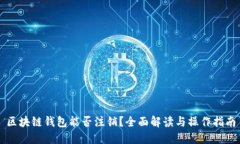 区块链钱包能否注销？全