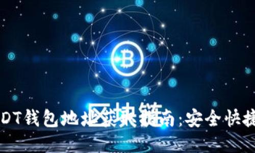 欧易USDT钱包地址获取指南：安全快捷的方法