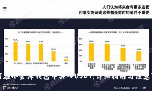 如何在小金库钱包中买入USDT:详细指南与注意事项