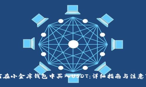 如何在小金库钱包中买入USDT：详细指南与注意事项