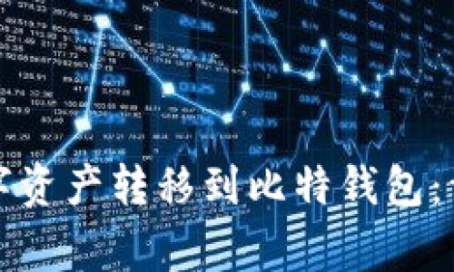 如何将火币网的数字资产转移到比特钱包：详细步骤与注意事项