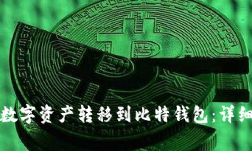 如何将火币网的数字资产转移到比特钱包：详细步骤与注意事项