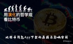 比特币钱包App下架的原因