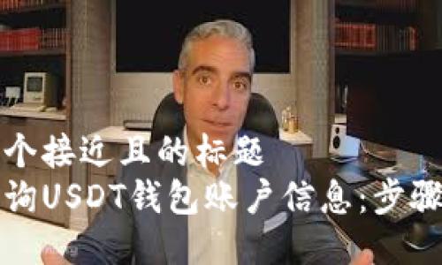 思考一个接近且的标题  
如何查询USDT钱包账户信息：步骤与技巧
