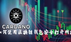 如何使用区块链钱包安全