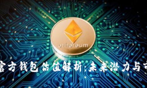 以太坊官方钱包估值解析：未来潜力与市场影响