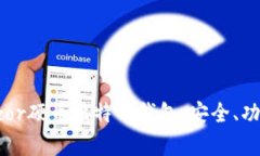 全面解析Trezor硬币比特币