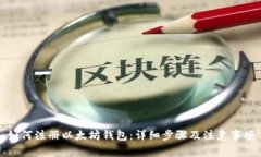 如何注册以太坊钱包：详
