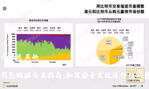 思考一个接近且的

区块链钱包地址交易指南：如何安全高效进行数字资产交易