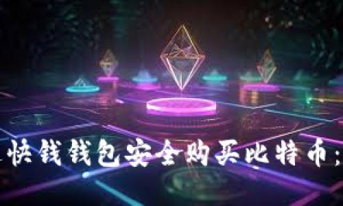 如何通过快钱钱包安全购买比特币：全面指南