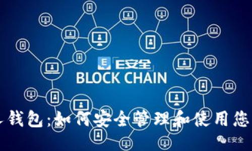 ```xml
比特币个人钱包：如何安全管理和使用您的数字资产
