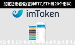 区块链钱包需要多少钱的