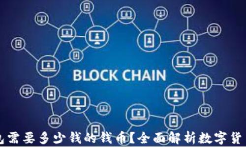 
区块链钱包需要多少钱的钱币？全面解析数字货币存储成本