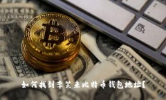 如何找到李笑来比特币钱