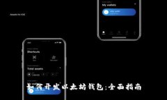 如何开发以太坊钱包：全