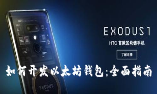 如何开发以太坊钱包：全面指南