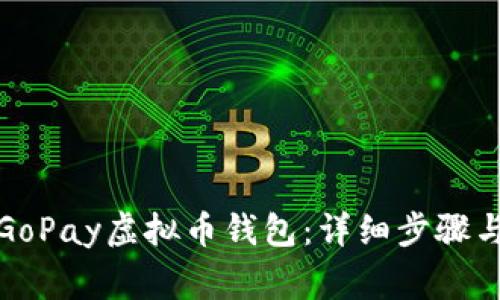 如何注册GoPay虚拟币钱包：详细步骤与必知事项