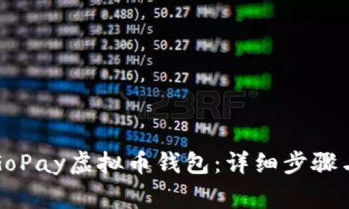 如何注册GoPay虚拟币钱包：详细步骤与必知事项