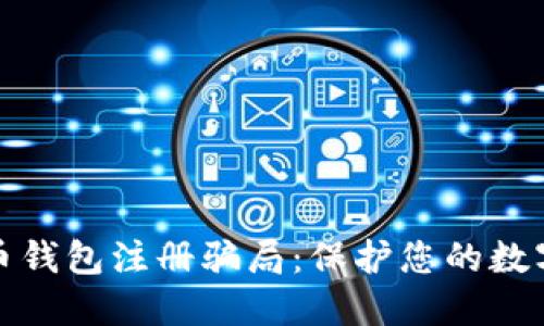 揭露比特币钱包注册骗局：保护您的数字资产安全