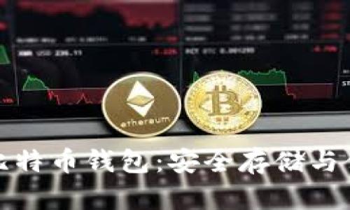 火币的超级比特币钱包：安全存储与便捷使用并存