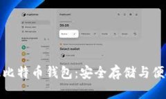火币的超级比特币钱包：