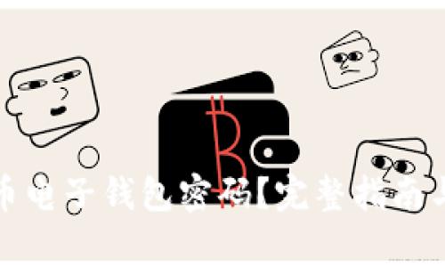 如何找回比特币电子钱包密码？完整指南与常见问题解答