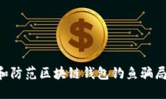 如何识别和防范区块链钱