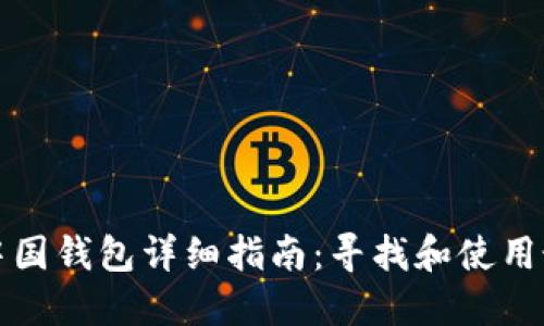 比特币中国钱包详细指南：寻找和使用最佳选择